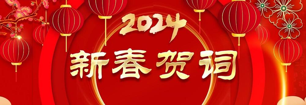 新春贺词(网站用) 新春贺词(网站用).jpg